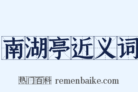 南湖亭近义词是什么意思的图片